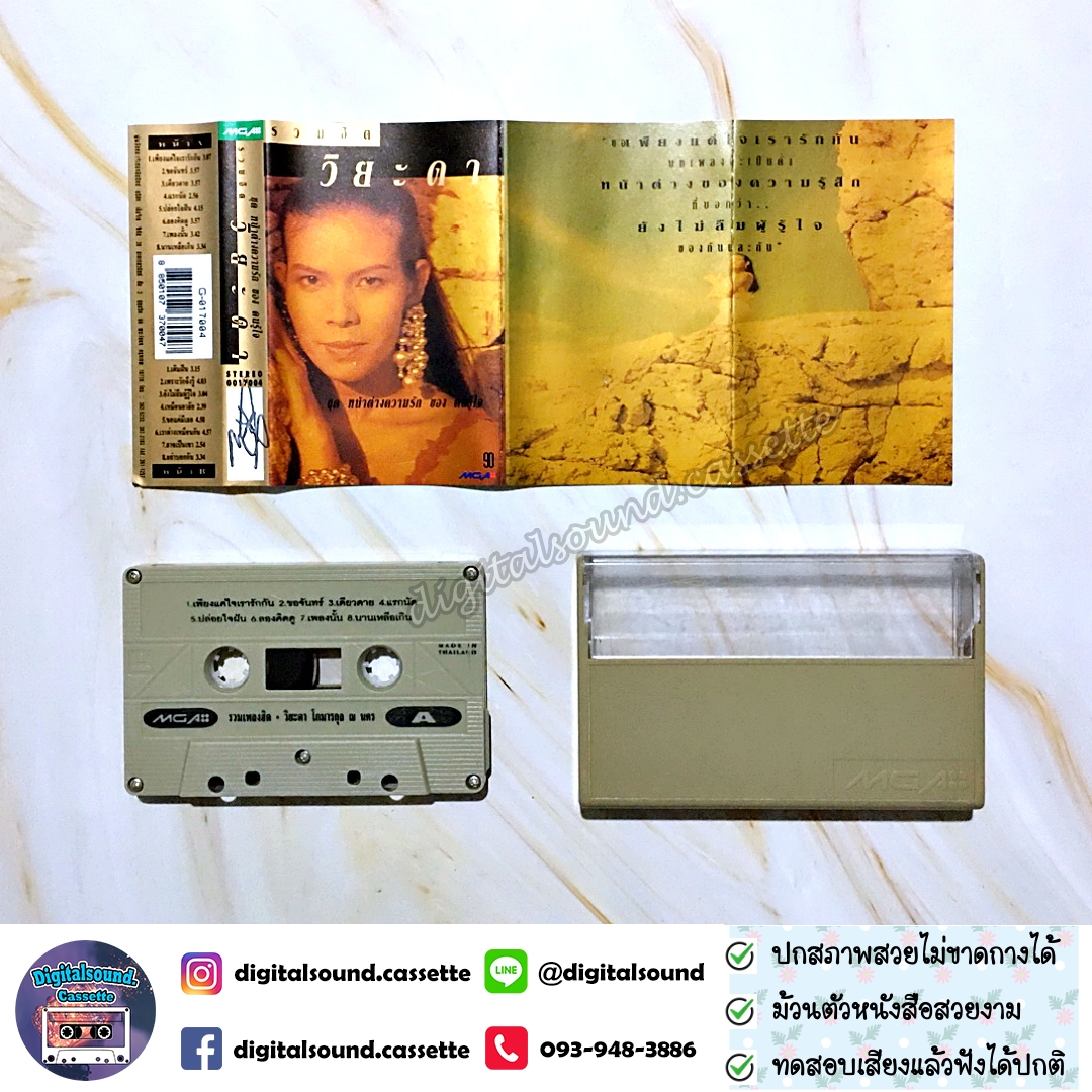 เทปเพลง เทปคาสเซ็ท วิยะดา โกมารกุล ณ นคร อัลบั้ม รวมฮิต วิยะดา หน้าต่างความรักของคนรู้ใจ