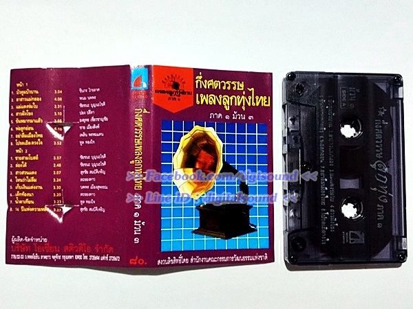 ขายเทปเพลง รวมศิลปิน อัลบั้ม กึ่งศตวรรษเพลงลูกทุ่งไทย ภาค 1 ม้วน 3
