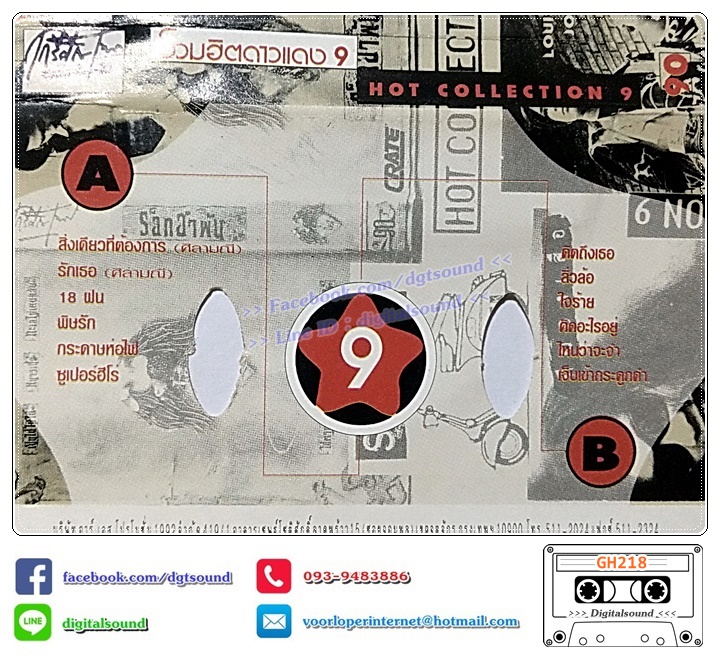 ม้วนเทป เทปคาสเซ็ท รวมศิลปิน RS อัลบั้ม รวมฮิตติดดาวแดง 9