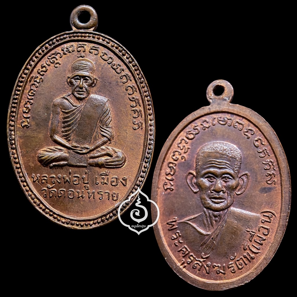 เหรียญหลวงปู่เมือง หลังหลวงพ่อเผื่อน (เนื้อทองแดงผิวไฟ) ปี13 วัดดอนทราย จ.ราชบุรี
