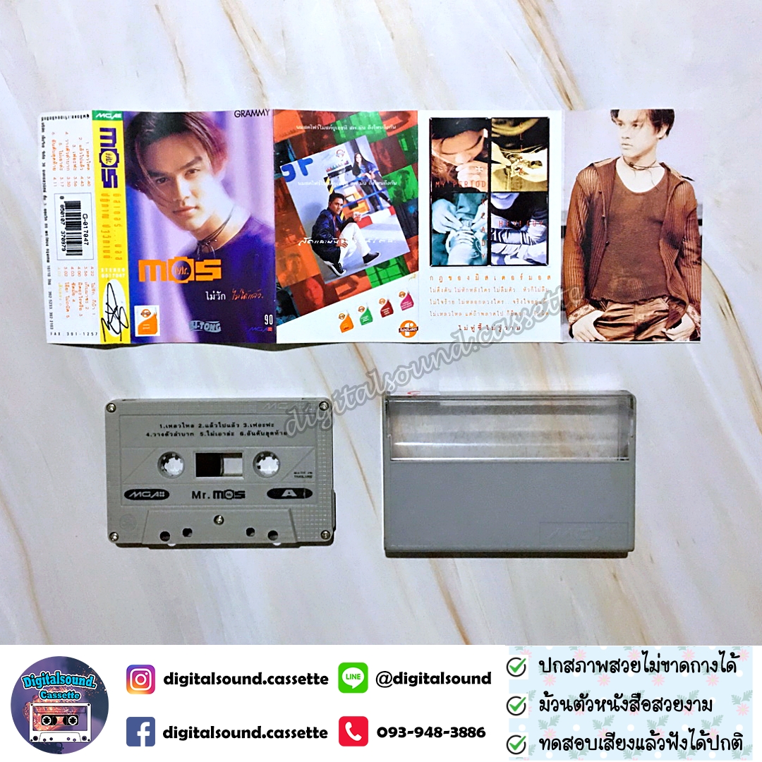 เทปคาสเซ็ท มอส ปฏิภาณ ปฐวิกานต์ อัลบั้ม Mr.Mos ไม่รัก...ไม่ได้แล้ว