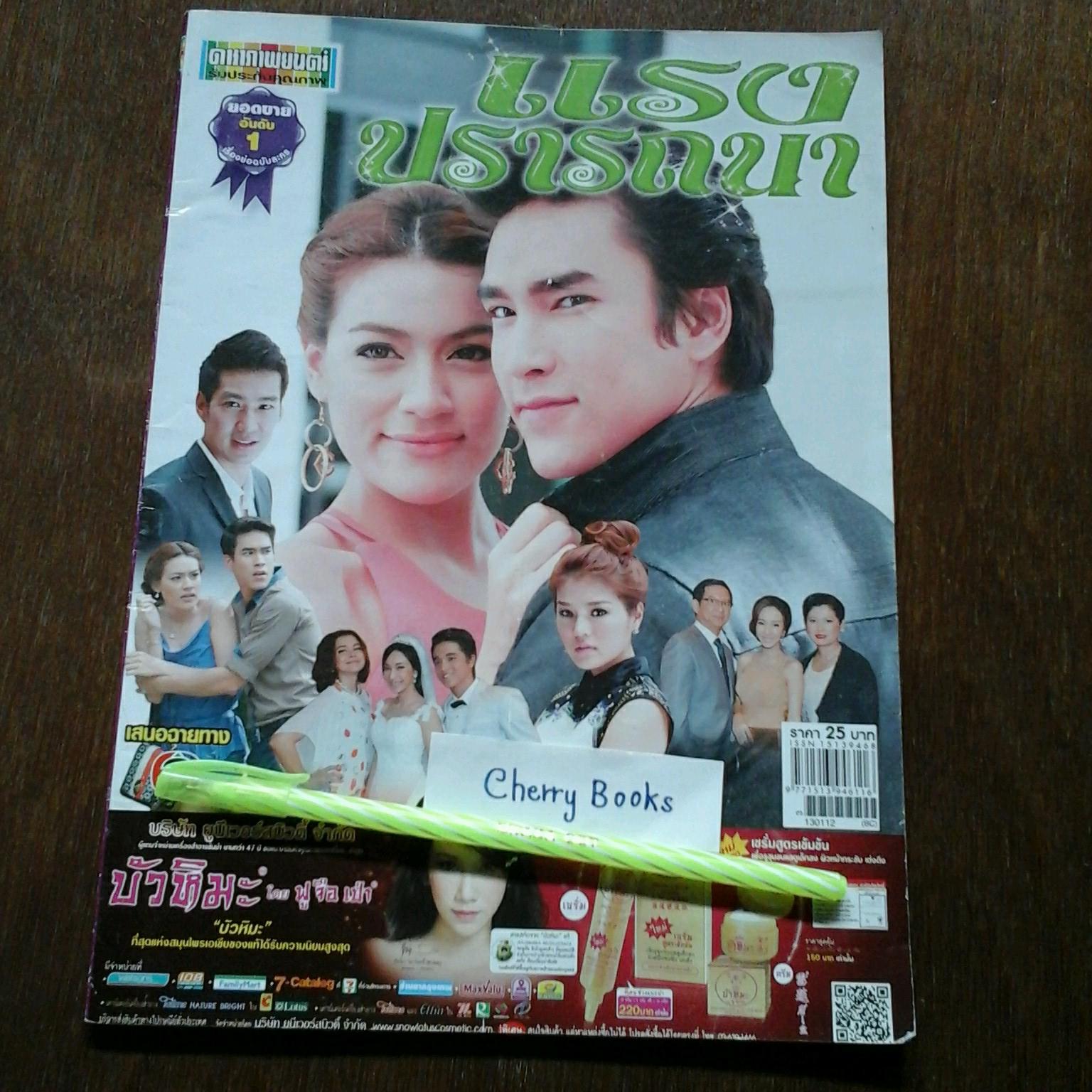 หนังสือเรื่องย่อละคร แรงปรารถนา ดาราภาพยนตร์