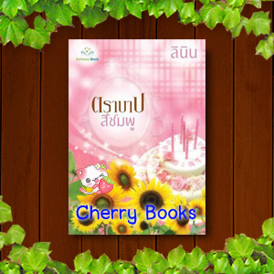 #หมด#ตราบาปสีชมพู (เล่มเดียวจบ) / ลินิน