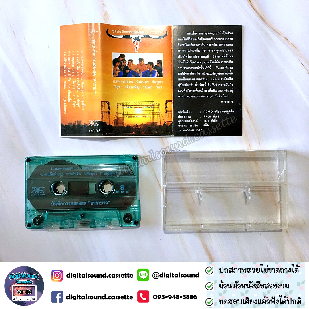 ขายเทปเพลง คาราบาว อัลบั้ม ชุดบันทึกการแสดงสด คาราบาว