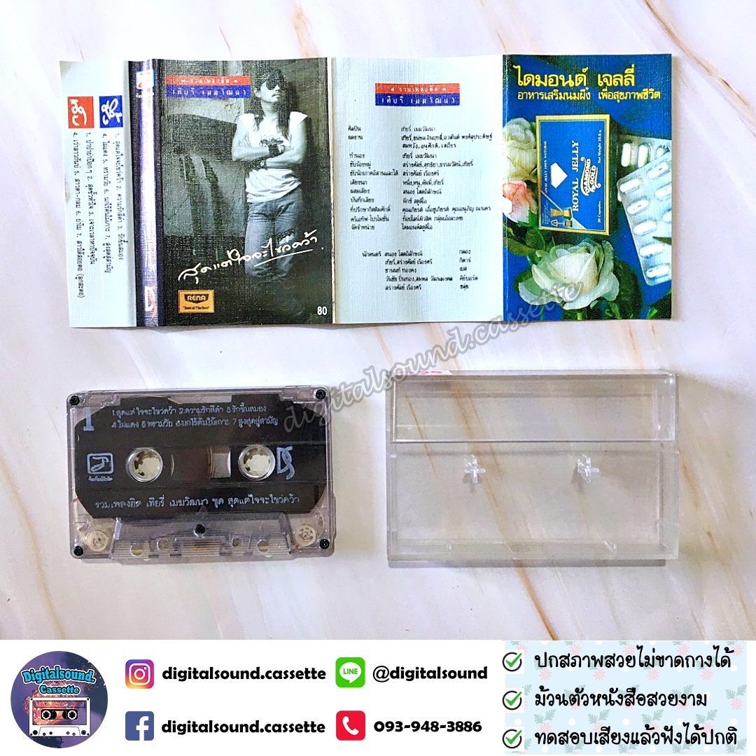 ม้วนเทป เทปคาสเซ็ท เทียรี่ เมฆวัฒนา อัลบั้ม สุดแต่ใจจะไขว่คว้า