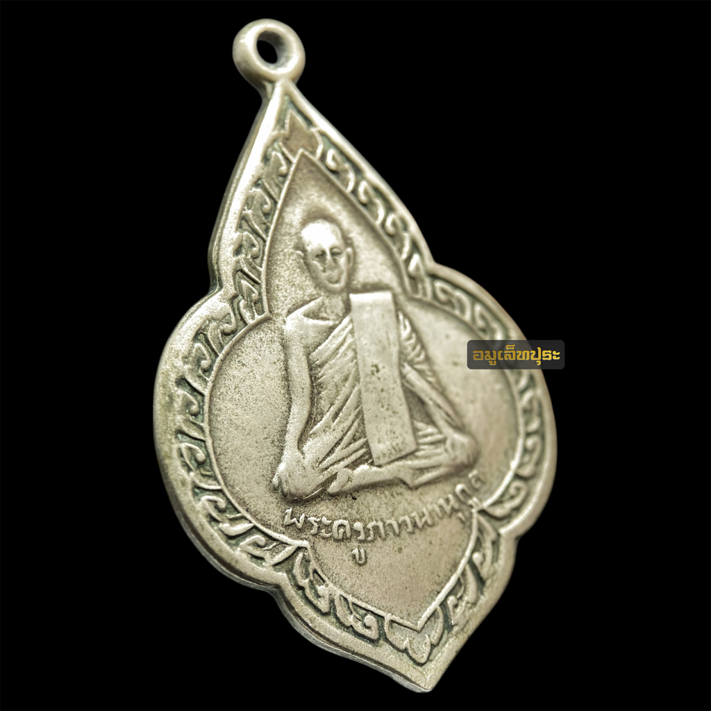 เหรียญหลวงพ่อรวย รุ่นแรก ปี 2499 เนื้ออัลปาก้า (นิยม) วัดสร้อยทอง กรุงเทพฯ