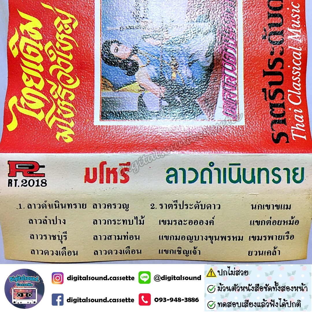 เทปเพลง เทปคาสเซ็ท มโหรี อัลบั้ม ลาวดำเนินทราย