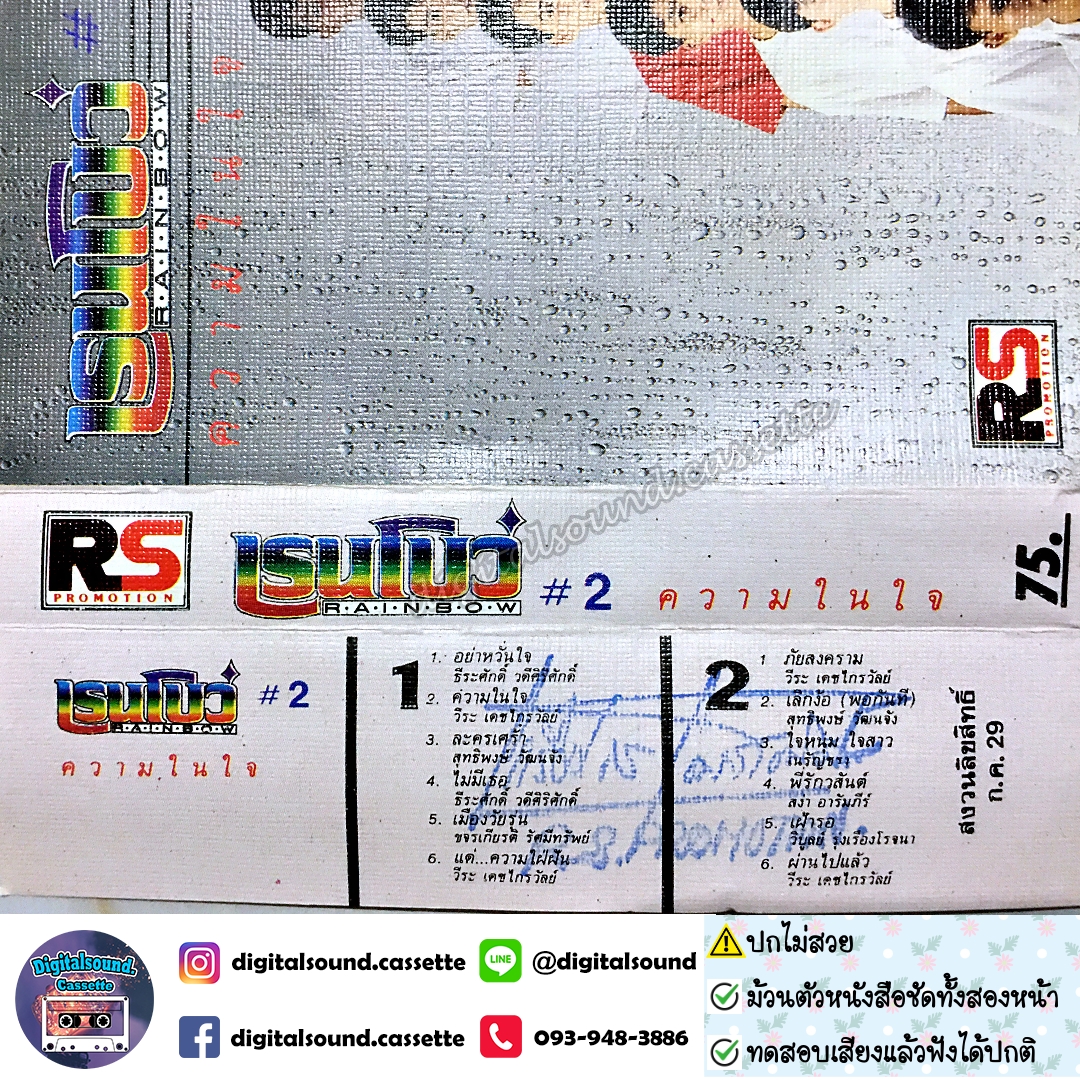 ⚠️ปกไม่สวย เทปคาสเซ็ท เรนโบว์ Rainbow อัลบั้ม เรนโบว์ 2 ความในใจ