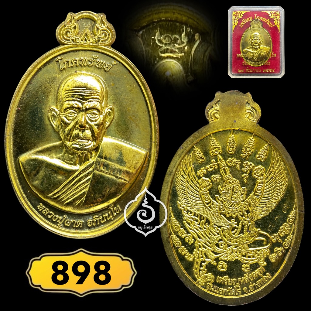 เหรียญโภคทรัพย์ หลังครุฑ (เนื้อทองทิพย์) รุ่นแรก ปี54 หลวงปู่ผาด วัดไร่ จ.อ่างทอง (มีโค้ด หมายเลข 898 เลขคู่มิตร)