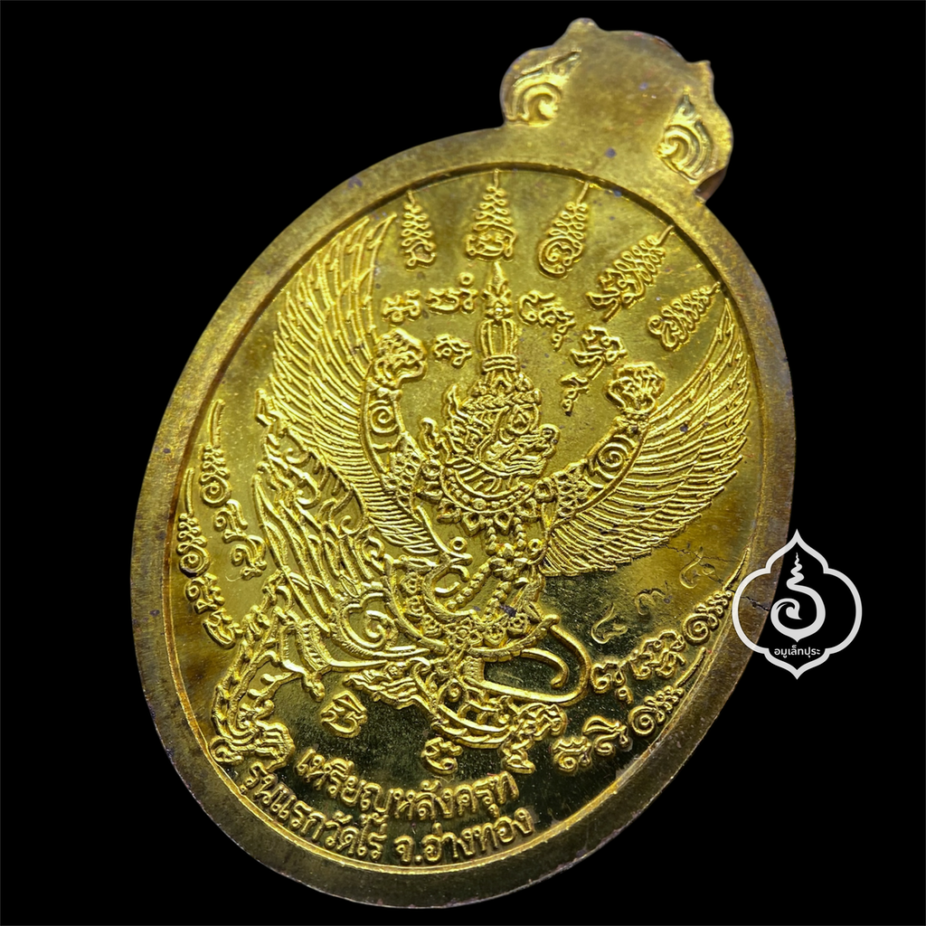 เหรียญโภคทรัพย์ หลังครุฑ (เนื้อทองทิพย์) รุ่นแรก ปี54 หลวงปู่ผาด วัดไร่ จ.อ่างทอง (มีโค้ด หมายเลข 898 เลขคู่มิตร)