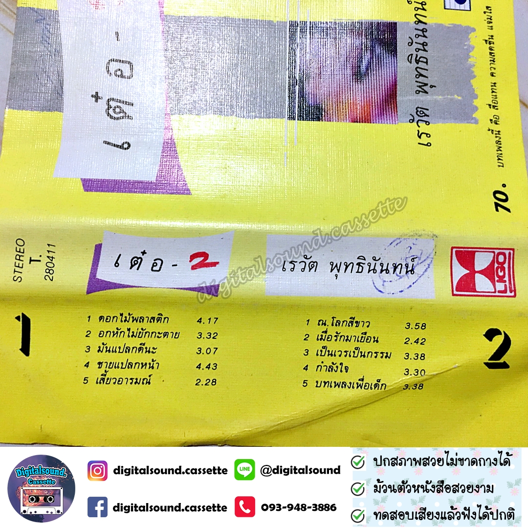 เทปเพลง เทปคาสเซ็ท เต๋อ เรวัต พุทธินันทน์ อัลบั้ม เต๋อ 2 (อามิโก้)