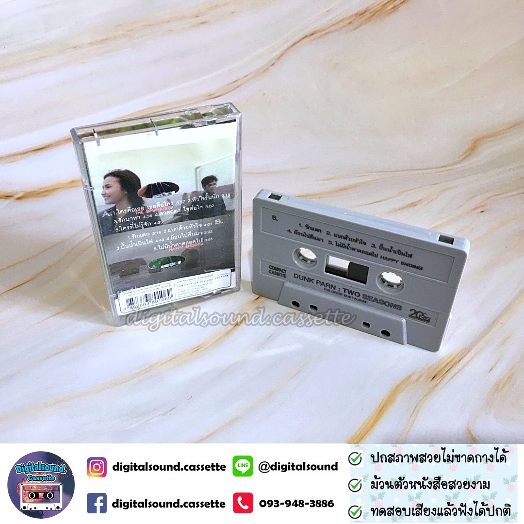 เทปคาสเซ็ท ดัง พันกร บุณยะจินดา และ ปาน ธนพร อัลบั้ม Dunk - Parn Two Seasons The Great Duet Album