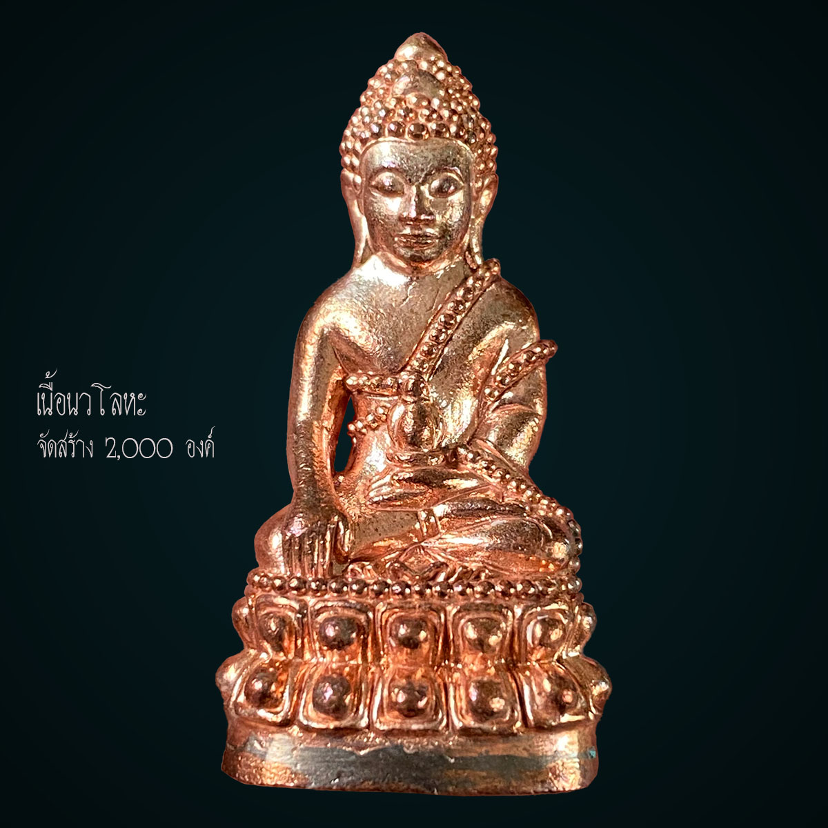 พระกริ่งมหามงคล 67 เนื้อนวโลหะ วัดพระเชตุพนวิมลมังคลาราม (วัดโพธิ์) กรุงเทพฯ (หลวงปู่มหาศิลา ร่วมอธิษฐานจิตปลุกเสก พิธียิ่งใหญ่มาก) มีโค้ด หมายเลข 1272