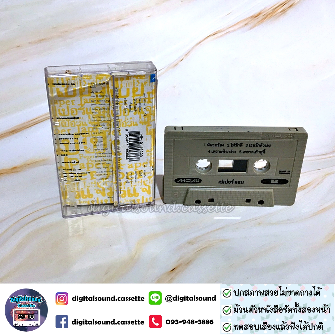 ขายเทปเพลง เทปคาสเซ็ท Paper Jam เปเปอร์แจมอัลบั้ม PAPER JAM