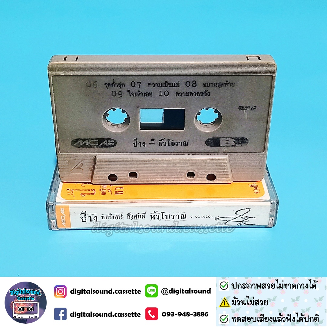 ⚠️ม้วนไม่สวย เทปคาสเซ็ท ป้าง นครินทร์ กิ่งศักดิ์ อัลบั้ม หัวโบราณ