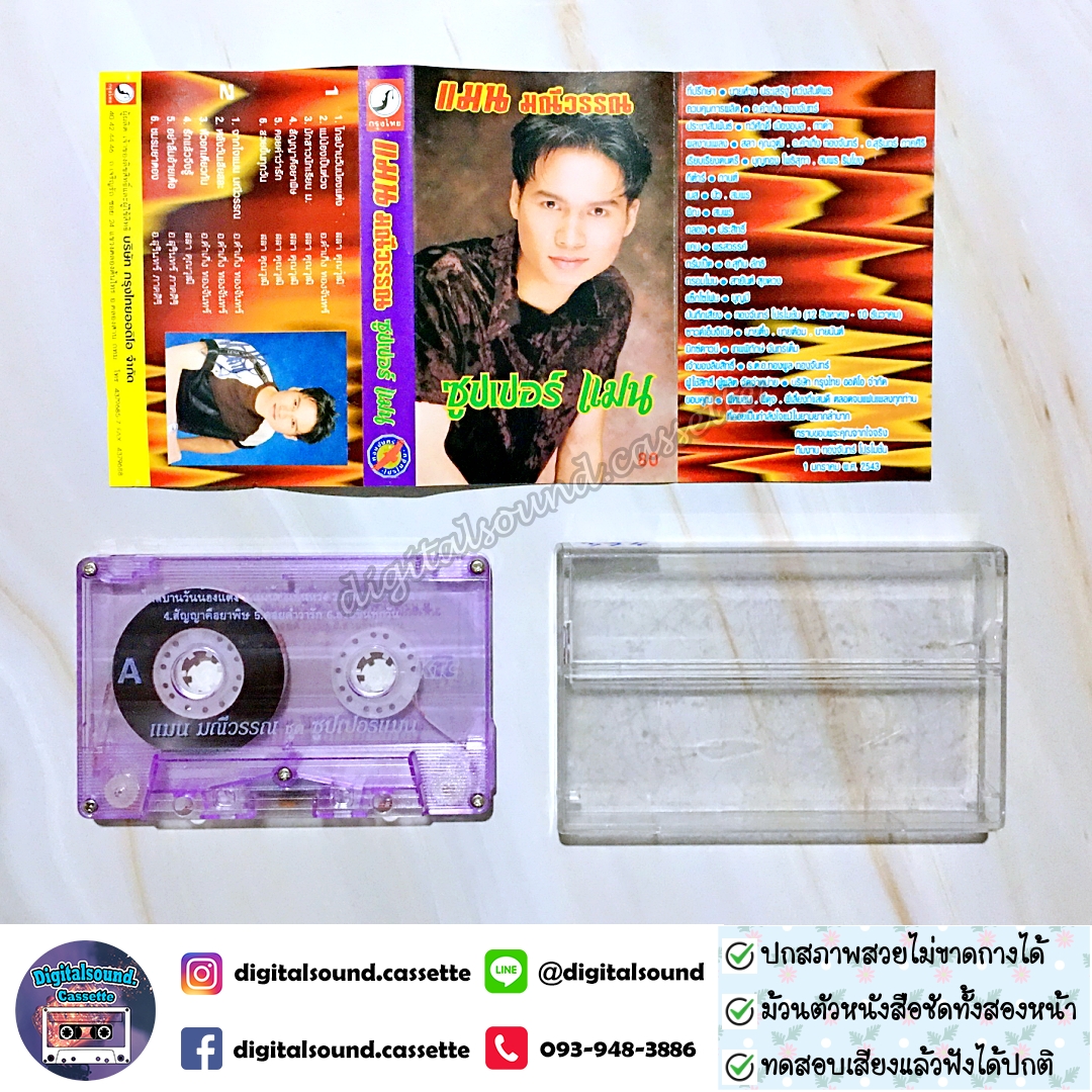 เทปคาสเซ็ท แมน มณีวรรณ อัลบั้ม ซุปเปอร์ แมน