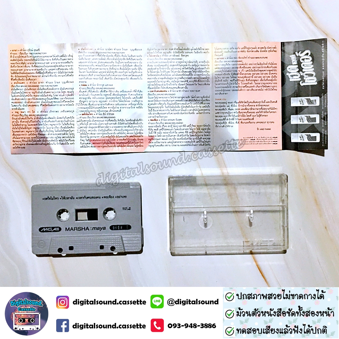 เทปคาสเซ็ท มาช่า วัฒนพานิช อัลบั้ม MARSHA maya