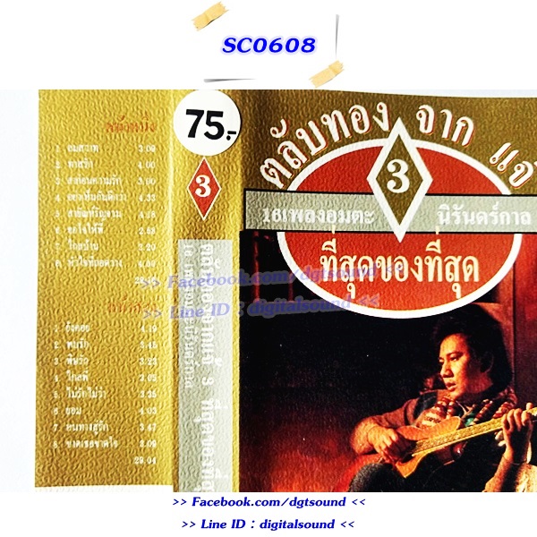 ม้วนเทป แจ้ ดนุพล แก้วกาญจน์ อัลบั้ม ตลับทองจากแจ้ 1+2+3