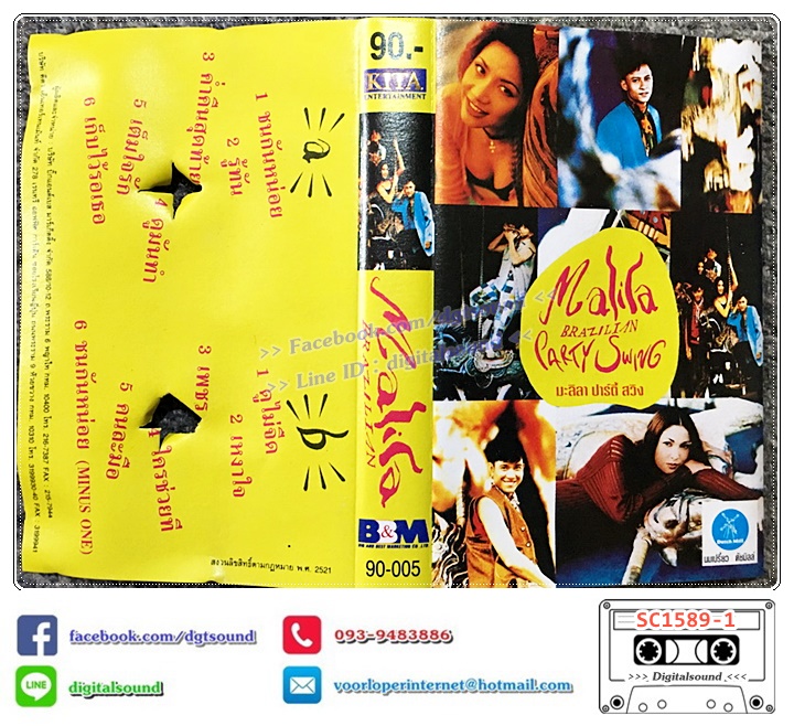 เทปคาสเซ็ท มะลิลา บราซิลเลี่ยน Malila Brazilian อัลบั้ม มะลิลา ปาร์ตี้ สวิง Malila Party Swing