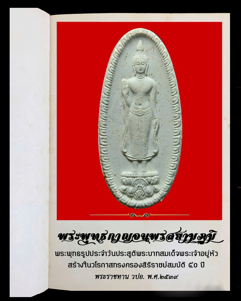 พระพุทธกาญจนพรสยามภูมิ ภปร พระพุทธรูปประจำวันเกิดพระบาทสมเด็จพระเจ้าอยู่หัว สร้างในวโรกาศทรงครองสิริราชสมบัติ 50 (เนื้อผงทรงเม็ดขนุน) ปี39 โดยวิทยาลัยป้องกันราชอาณาจักร (วปอ.)