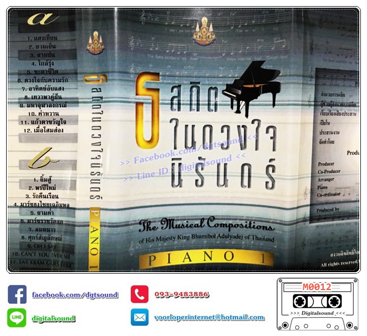 เทปคาสเซ็ท รวมศิลปิน อัลบั้ม ธ สถิตในดวงใจนิจนิรันดร์ PIANO