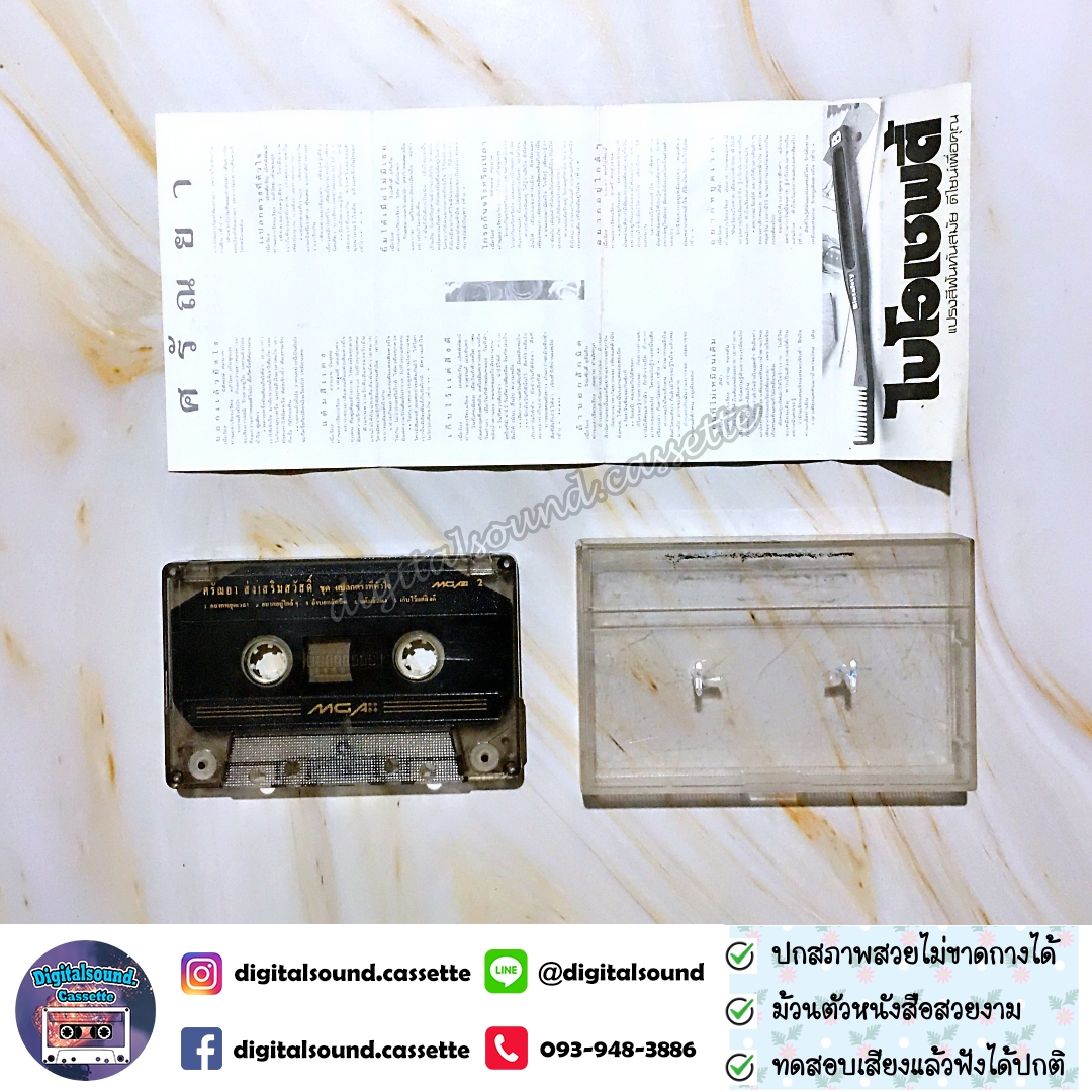 เทปคาสเซ็ท ศรัณย่า ส่งเสริมสวัสดิ์ อัลบั้ม แปลกตรงที่หัวใจ