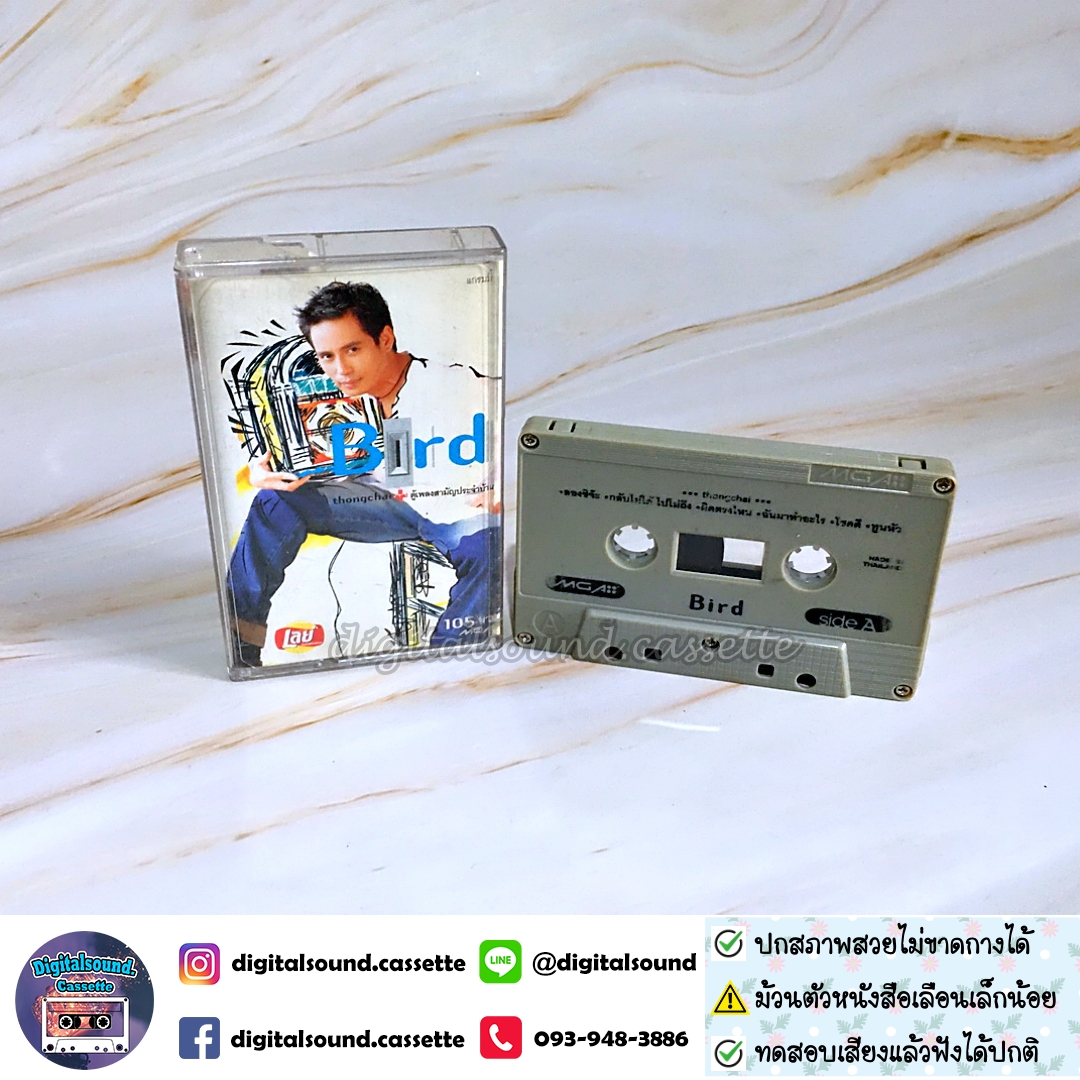 เทปคาสเซ็ท ตลับเทป เบิร์ด ธงไชย แมคอินไตย์ อัลบั้ม ตู้เพลงสามัญประจำบ้าน