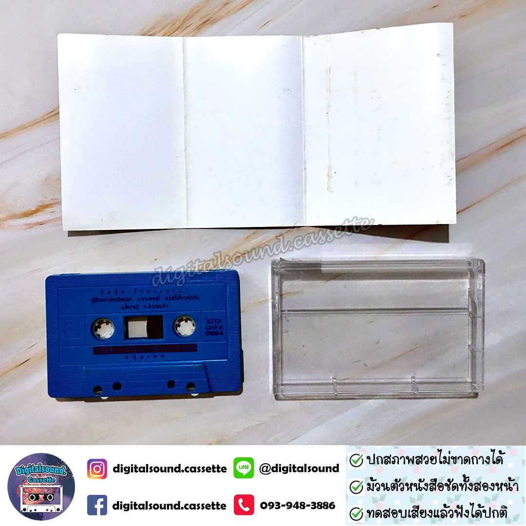 เทปคาสเซ็ท หนุ่มเสก เสกสรร ชัยเจริญ อัลบั้ม สิ่งดีดี