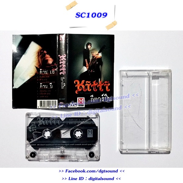ม้วนเทป เทปคาสเซ็ท กิตติ กาญจนสถิตย์ อัลบั้ม กิตติ กีตาร์ปืน
