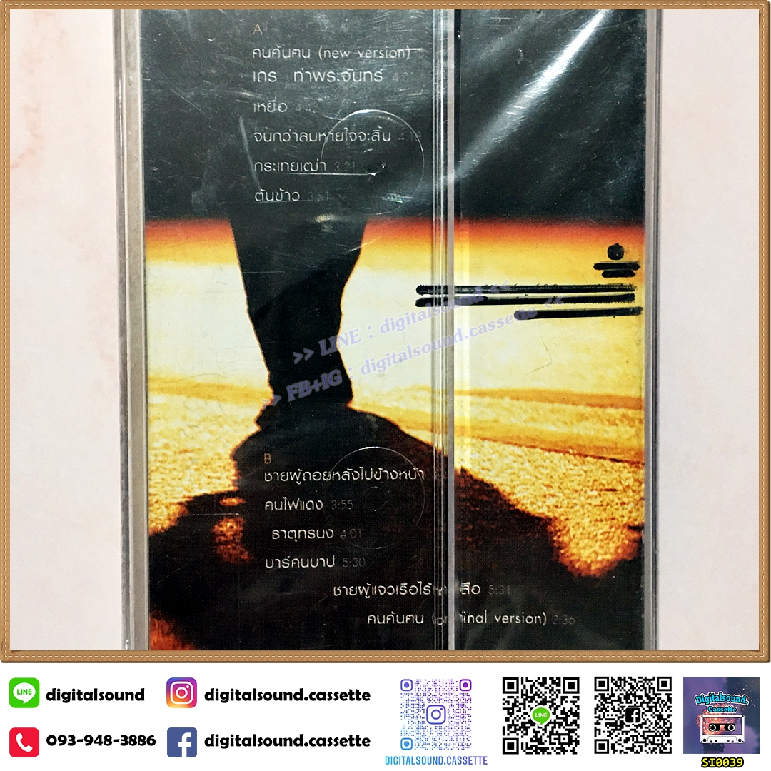 เทปคาสเซ็ท รวมศิลปิน อัลบั้ม รวมเพลงชีวิตจากรายการ คนค้นฅน ชุดที่ 1 (ซีลมือหนึ่ง)