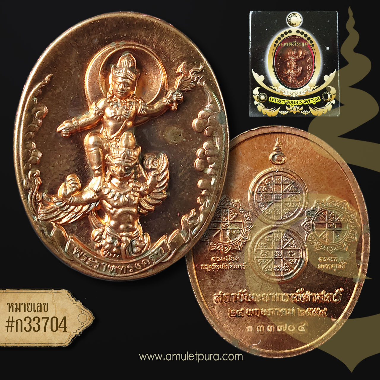 เทพราหูทรงครุฑ (เนื้อทองสัมฤทธิ์ฝังเม็ดนวโลหะ) ปี54 อ.ลักษณ์ เลขานิเทศ สถาบันพยากรณ์ศาสตร์ (ตอกโค้ด หมายเลข ก33704) สภาพสวยมาก