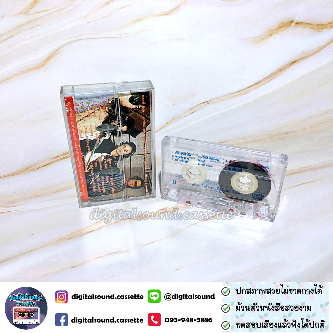 เทปคาสเซ็ท ลดาวัลลิ์ วงศ์ศรีวงศ์ จรัล มโนเพชร นิรมล เมธีสุวกุล ว.วัชญาน์ อัลบั้ม หมู่เฮารวมฮิต