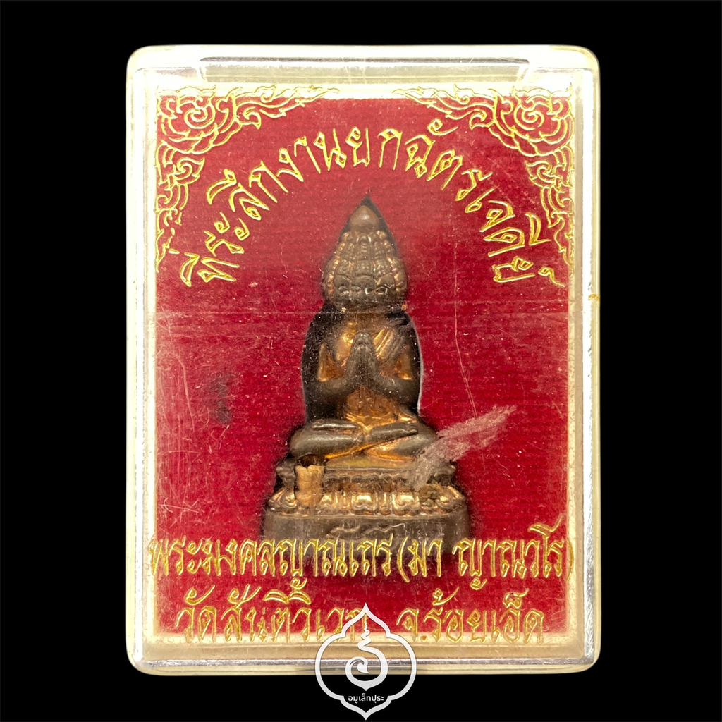 พระเศรษฐีนวโกฏิ เนื้อสัมฤทธิ์นอก อุดกริ่ง รุ่นยกฉัตรเจดีย์ รุ่นสุดท้าย ปี52 หลวงปู่มา วัดสันติวิเวก จ.ร้อยเอ็ด (อุดผงวิเศษ จีวร เส้นเกศา ไม้ยอตายพราย)