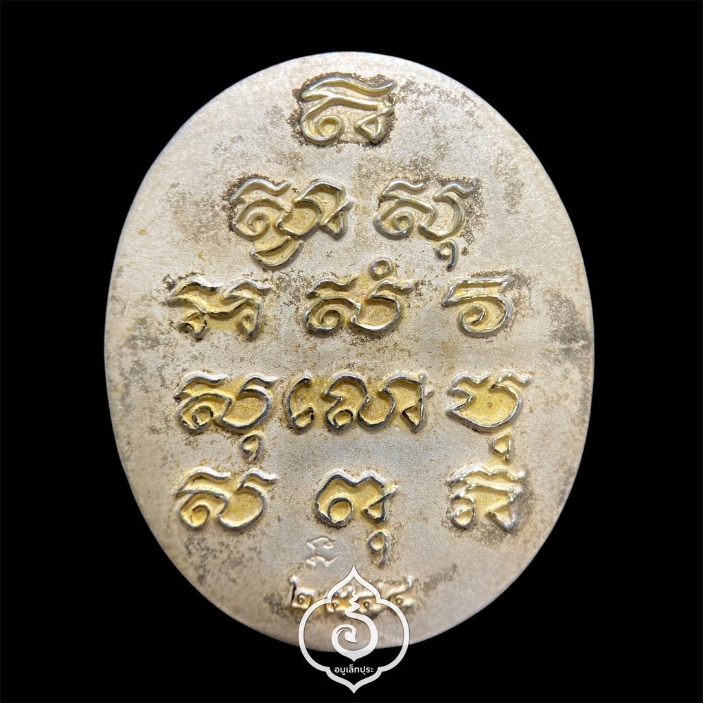 พระไพรีพินาศ (เนื้อทองแดงชุบ 3 กษัตริย์ ) ปี44 วัดบวรฯ กรุงเทพฯ (มีโค้ด)