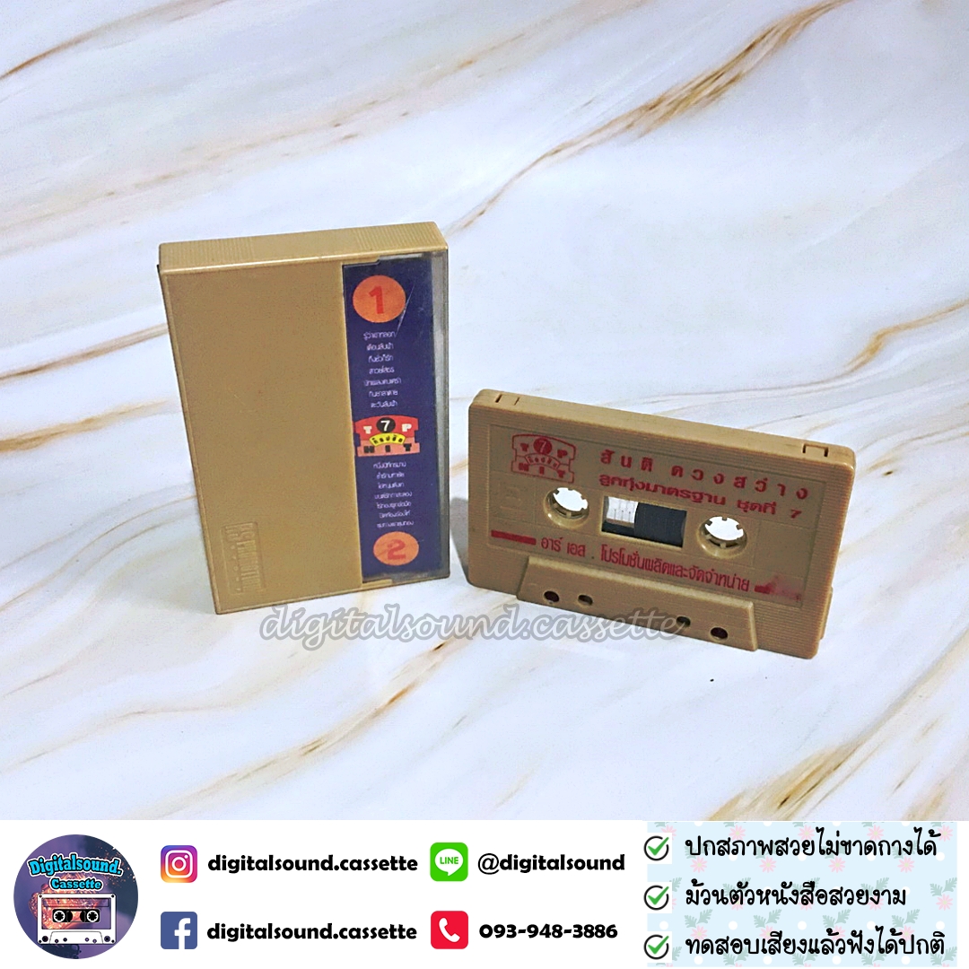 เทปคาสเซ็ท สันติ ดวงสว่าง อัลบั้ม ท็อปฮิต ลูกทุ่งมาตรฐาน 7