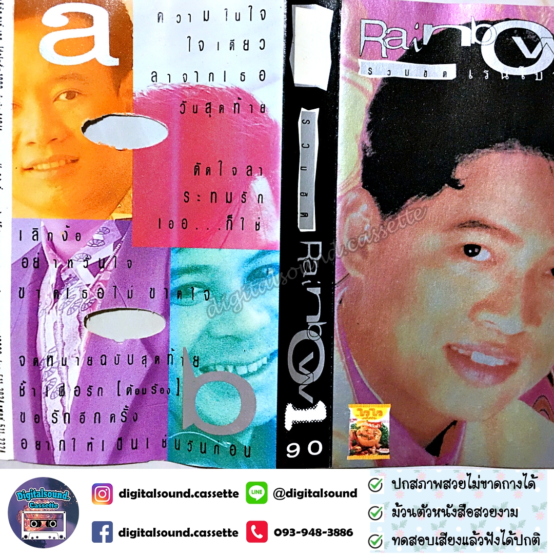 เทปคาสเซ็ท ต้อม เรนโบว์ RAINBOW อัลบั้ม รวมฮิตเรนโบว์ 1 + 2