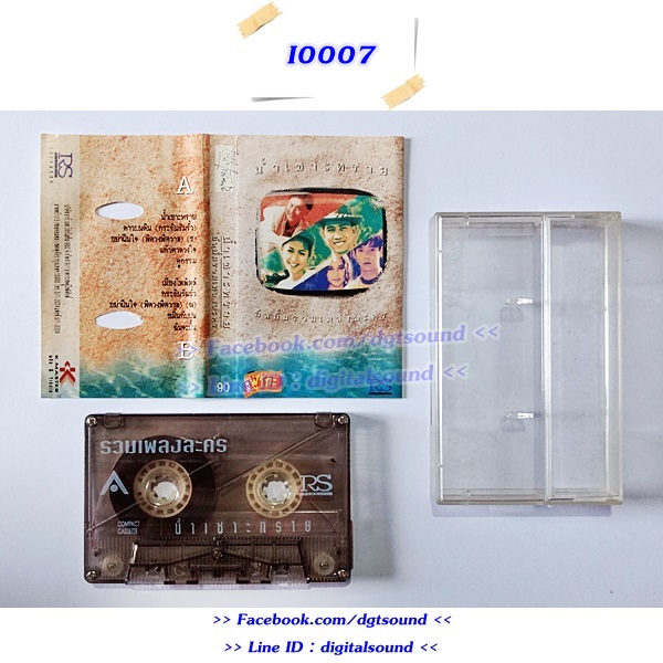 ขายเทปเพลง น้ำเซาะทราย อัลบั้มรวมเพลงละคร