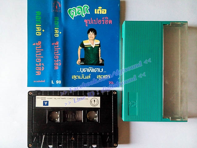 ขายเทปตลก เด๋อ ดอกสะเดา และชาวคณะ ชุด ตลกเด๋อ ซุปเปอร์ฮิต