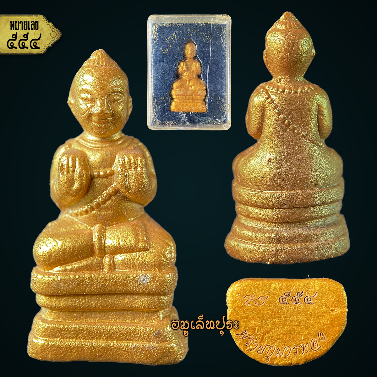 พรายกุมารทอง (ผงพรายกุมาร) ปี52 หลวงพ่อสาคร วัดหนองกรับ จ.ระยอง (มีโค้ด หมายเลข554)