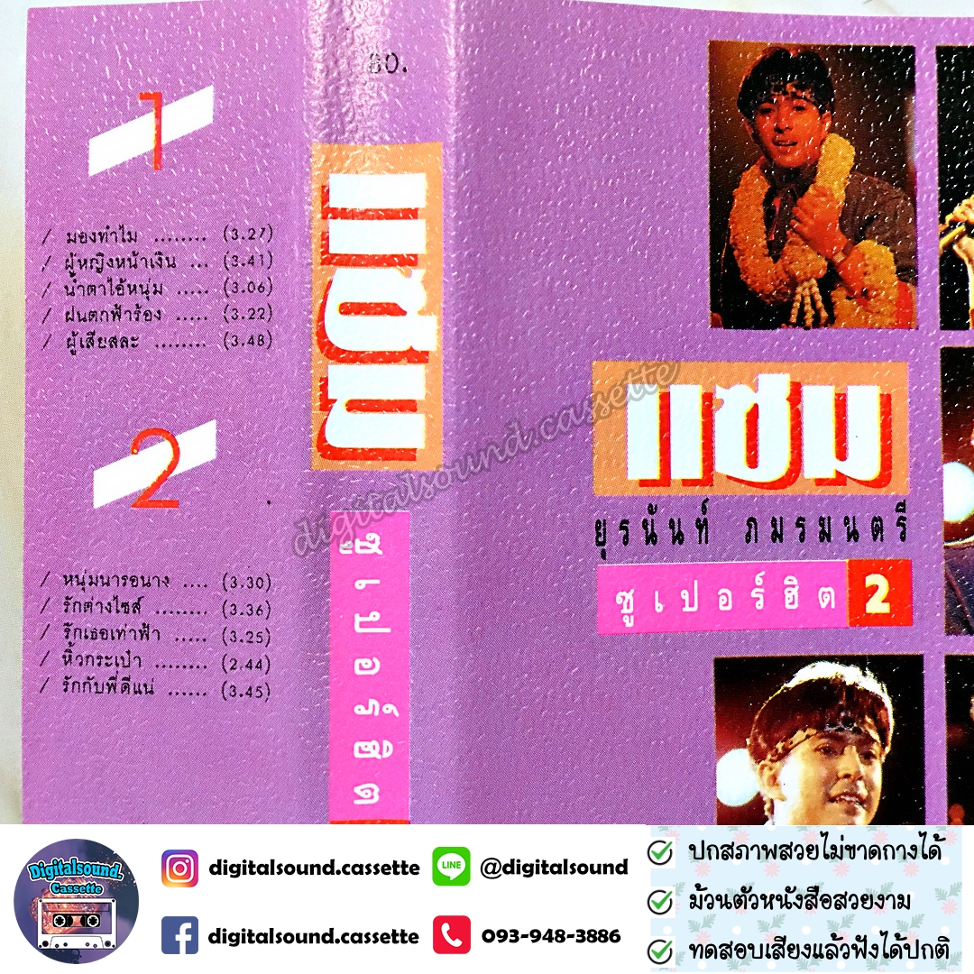 เทปเพลง เทปคาสเซ็ท แซม ยุรนันท์ ภมรมนตรี อัลบั้ม ซูเปอร์ฮิต 2