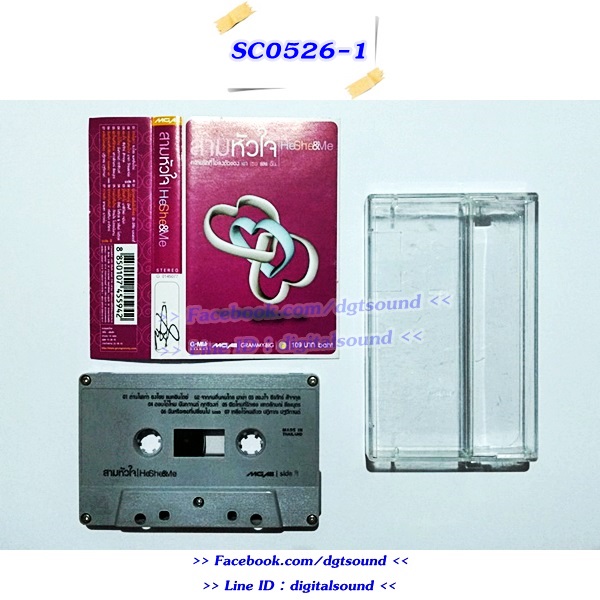ขายเทปเพลง รวมศิลปิน GRAMMY อัลบั้ม สามหัวใจ He She Me ความรักที่ไม่ลงตัวของ เขา เธอ และฉัน