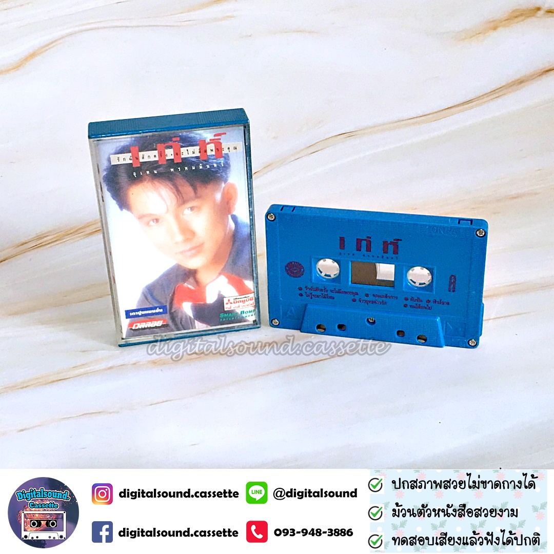 ขายเทปเพลง เทปคาสเซ็ท เท่ห์ อุเทน พรหมมินทร์ อัลบั้ม รักฉันสักครั้ง จะไม่ลืมพระคุณ