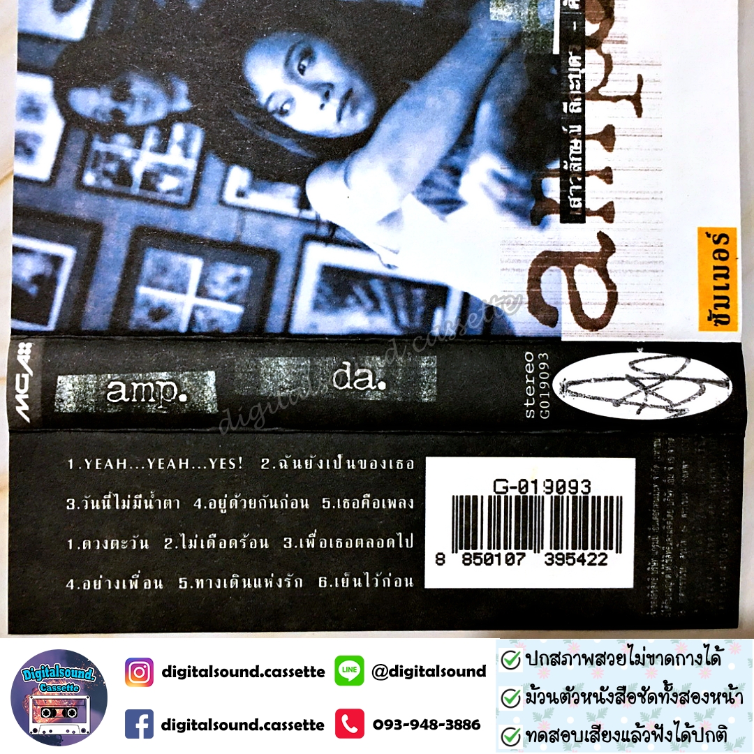 เทปคาสเซ็ท แอม เสาวลักษณ์ ลีละบุตร และศักดา พัทธสีมา อัลบั้ม Amp-Da
