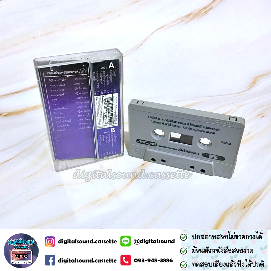 เทปคาสเซ็ท อัลบั้ม เพลงประกอบละคร สะใภ้ไร้ศักดินา
