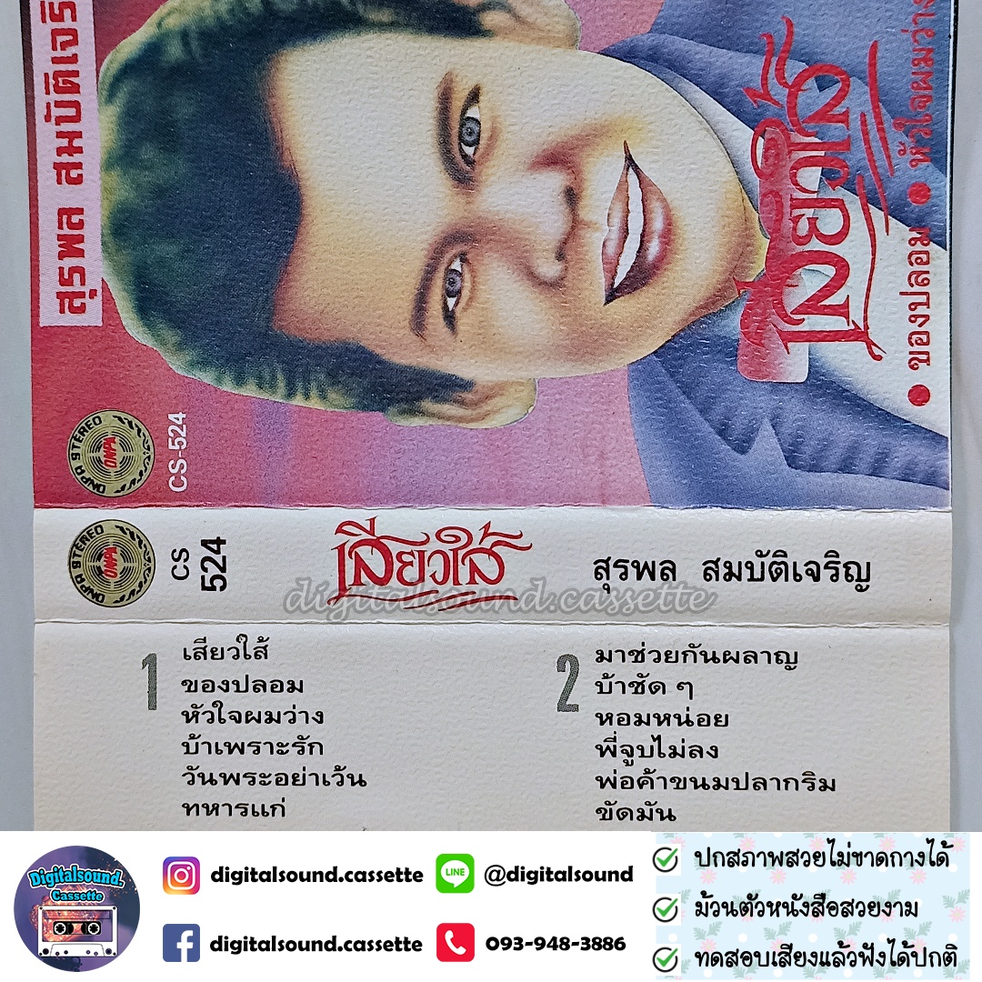 เทปคาสเซ็ท สุรพล สมบัติเจริญ อัลบั้ม เสียวใส้