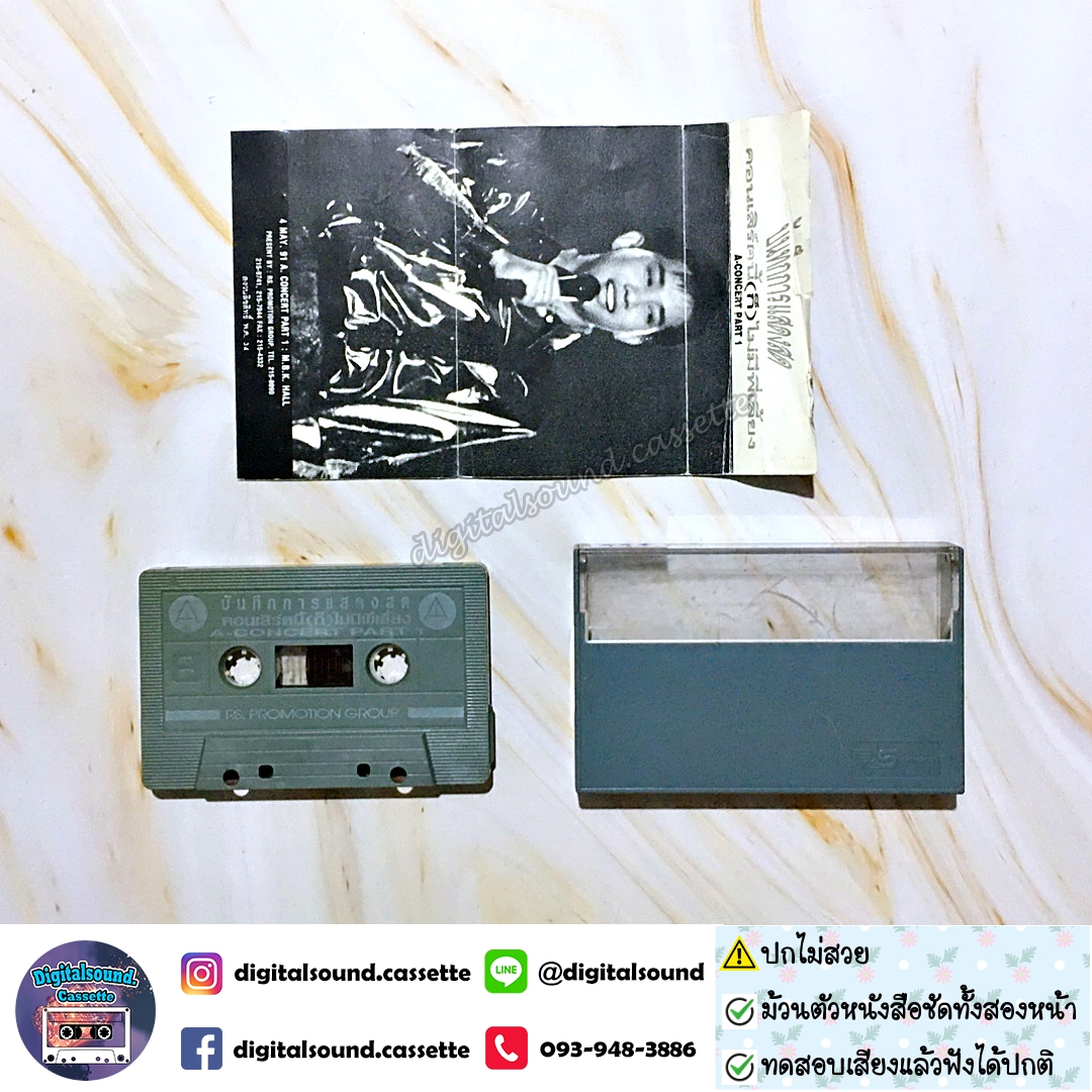 ⚠️ปกไม่สวย เทปคาสเซ็ท เทปเพลง อริสมันต์ พงษ์เรืองรอง อัลบั้ม คอนเสิร์ตนี้ก็ไม่มีพี่เลี้ยง A Concert Part 1