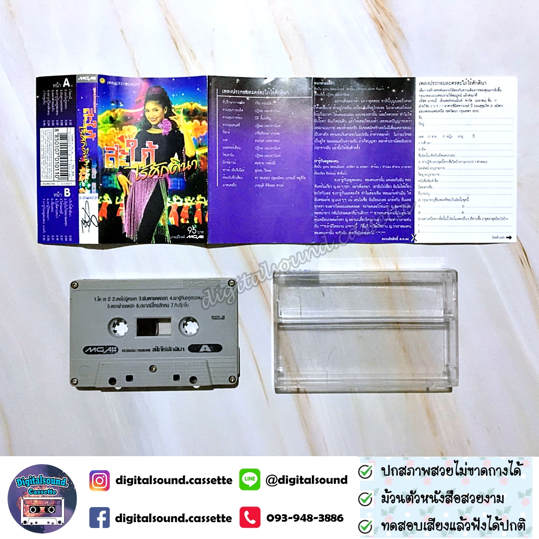 เทปคาสเซ็ท อัลบั้ม เพลงประกอบละคร สะใภ้ไร้ศักดินา