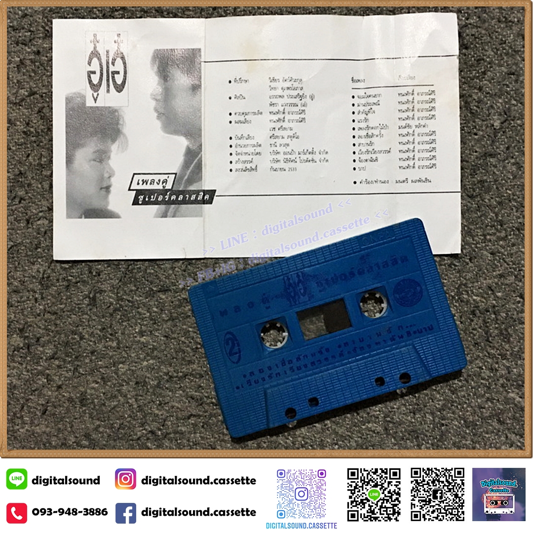 เทปคาสเซ็ท อู๋ เอ๋ อัลบั้ม เพลงคู่ซูเปอร์คลาสสิค
