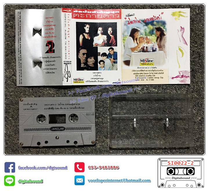 เทปคาสเซ็ท รวมศิลปิน อัลบั้ม เพลงประกอบละคร ช่อง 7 อัลบั้มสำคัญ ชุด ตะกายดาว