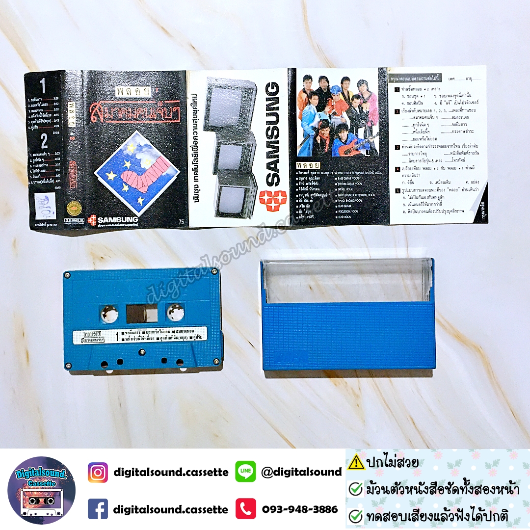 เทปคาสเซ็ท วงพลอย อัลบั้ม ชุดที่ 2 สมาคมคนเจ็บๆ